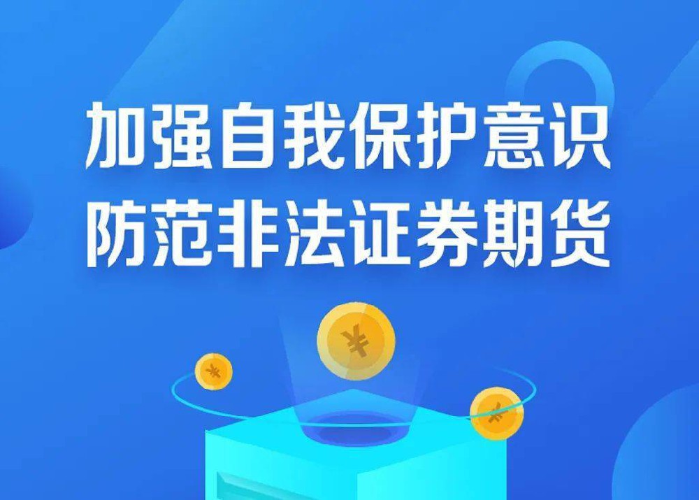 堅(jiān)持理性投資，防范非法證券期貨